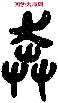 奔,吳昌碩臨本 ,書法字典